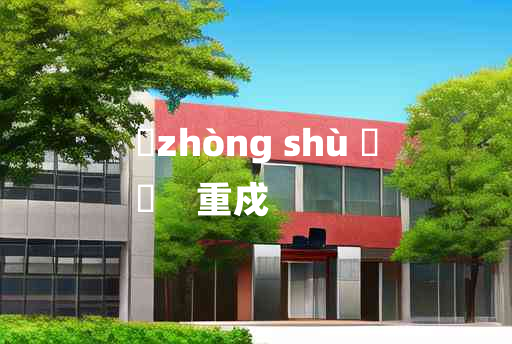 
	zhòng shù 	
	    重戍