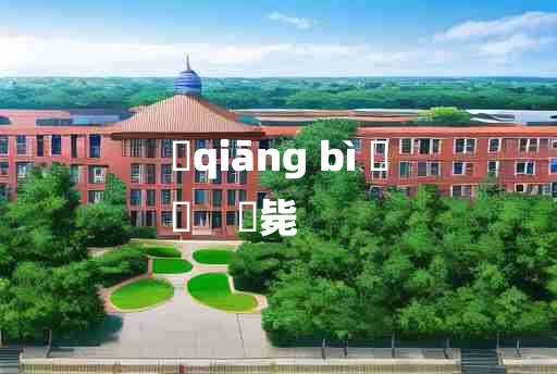 
	qiāng bì 	
	    槍毙