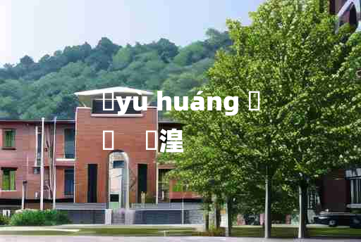 
	yù huáng 	
	    潏湟