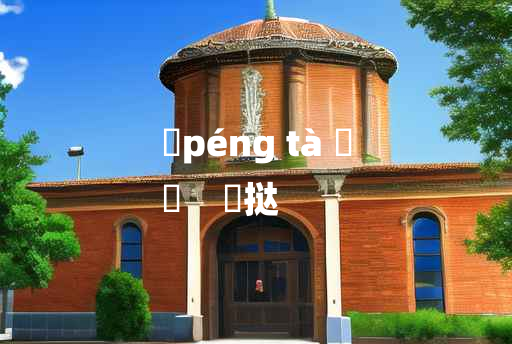 
	péng tà 	
	    搒挞