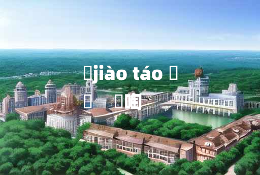 
	jiào táo 	
	    噭啕