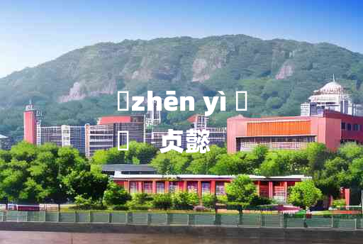 
	zhēn yì 	
	    贞懿