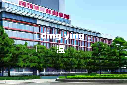 
	dǐng yíng 	
	    濎滢