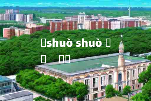 
	shuò shuò 	
	    愬愬