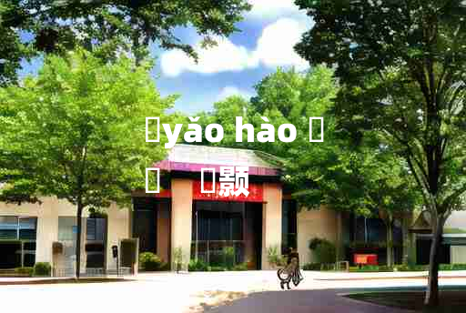 
	yǎo hào 	
	    溔颢