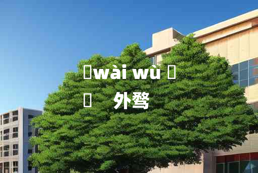 
	wài wù 	
	    外骛