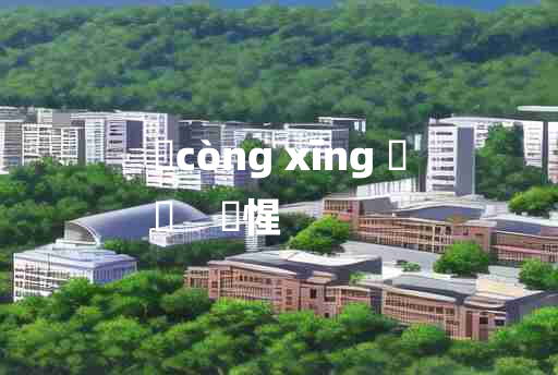 
	còng xīng 	
	    憁惺