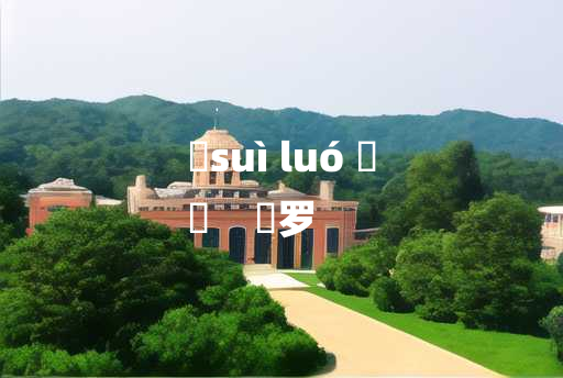 
	suì luó 	
	    檖罗