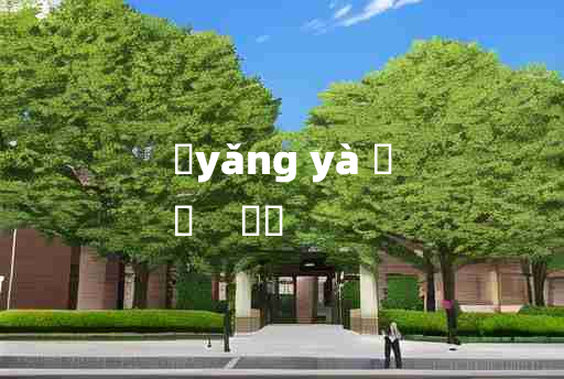 
	yǎng yà 	
	    坱圠