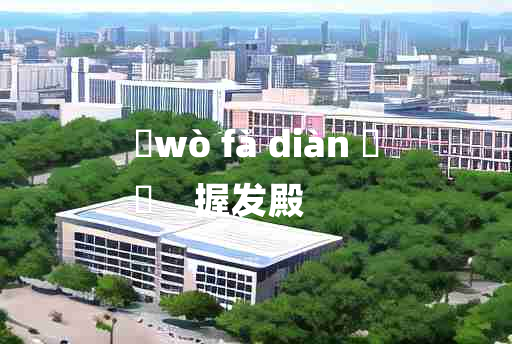 
	wò fà diàn 	
	    握发殿