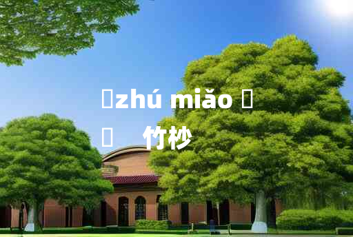 
	zhú miǎo 	
	    竹杪