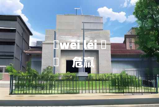 
	wēi léi 	
	    危羸