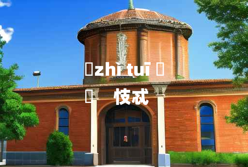 
	zhì tuī 	
	    忮忒