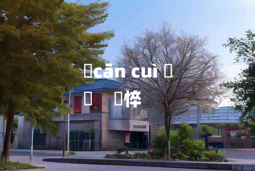 
	cān cuì 	
	    傪悴