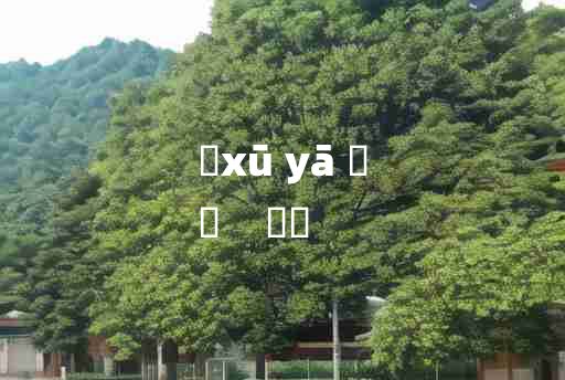 
	xū yā 	
	    楈枒