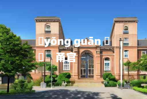 
	yǒng guān 	
	    甬官