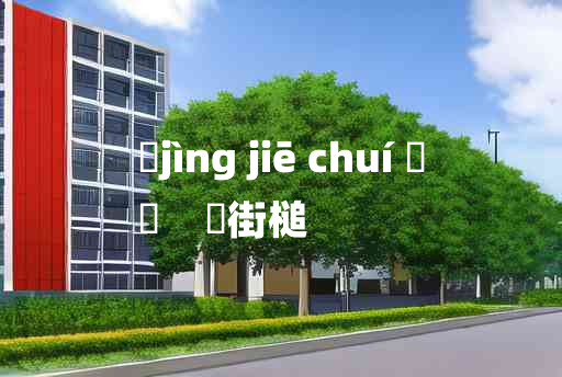 
	jìng jiē chuí 	
	    浄街槌