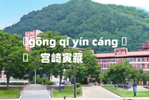 
	gōng qí yín cáng 	
	    宫崎寅藏