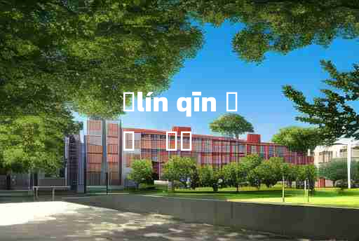 
	lín qīn 	
	    崊嵚