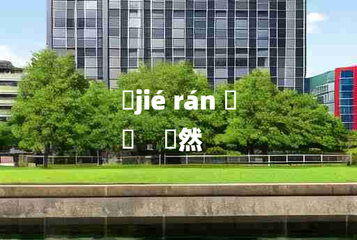 
	jié rán 	
	    嶻然