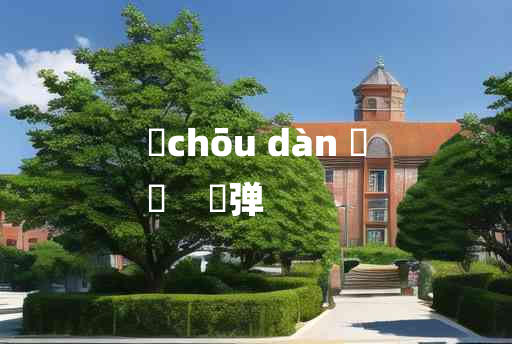 
	chōu dàn 	
	    搊弹