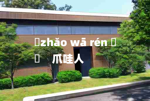 
	zhǎo wā rén 	
	    爪哇人