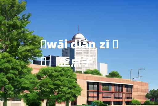 
	wāi diǎn zǐ 	
	    歪点子