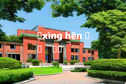 
	xìng hěn 	
	    婞佷