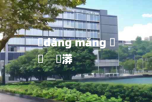 
	dǎng mǎng 	
	    灙漭