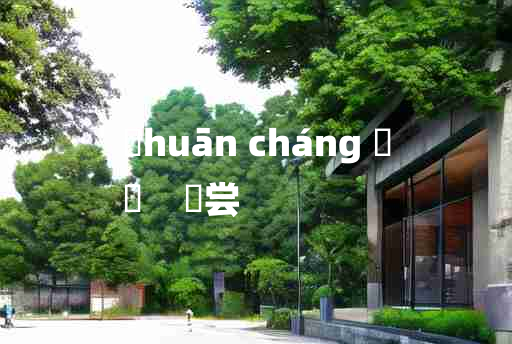 
	huān cháng 	
	    歡尝