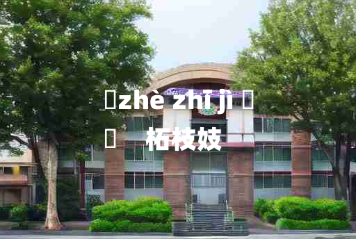 
	zhè zhī jì 	
	    柘枝妓