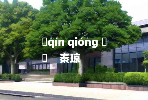 
	qín qióng 	
	    秦琼