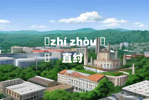 
	zhí zhòu 	
	    直纣