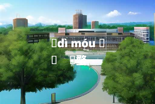 
	dì móu 	
	    蝃蝥