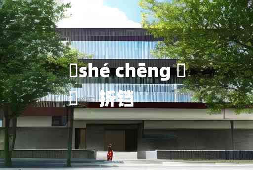 
	shé chēng 	
	    折铛