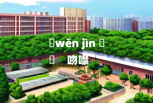 
	wěn jìn 	
	    吻噤