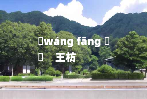 
	wáng fāng 	
	    王枋