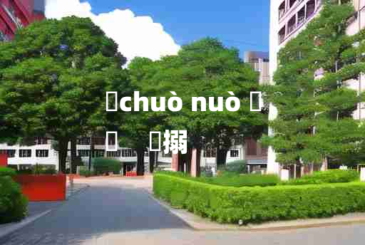 
	chuò nuò 	
	    娖搦