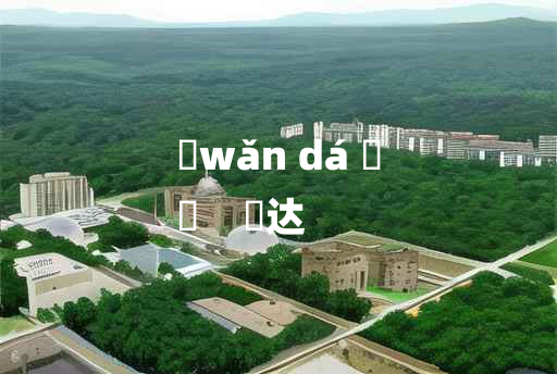 
	wǎn dá 	
	    晩达