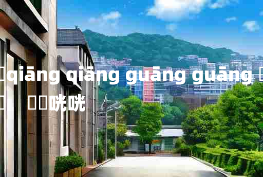 
	qiāng qiāng guāng guāng 	
	    啌啌咣咣