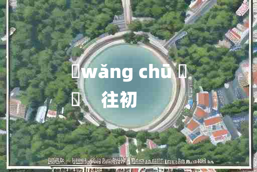 
	wǎng chū 	
	    往初