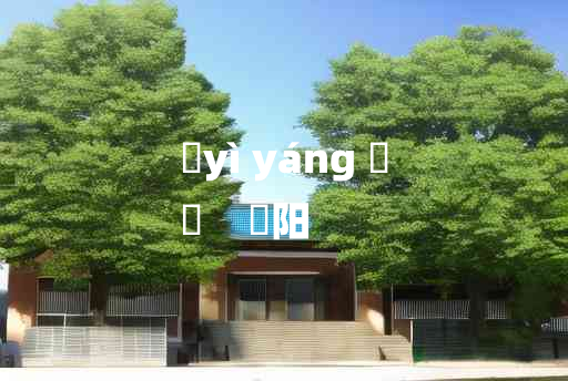 
	yì yáng 	
	    泆阳