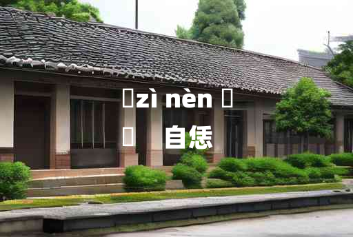 
	zì nèn 	
	    自恁