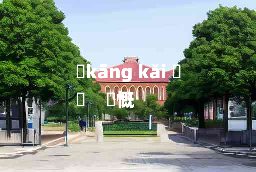 
	kāng kǎi 	
	    忼慨