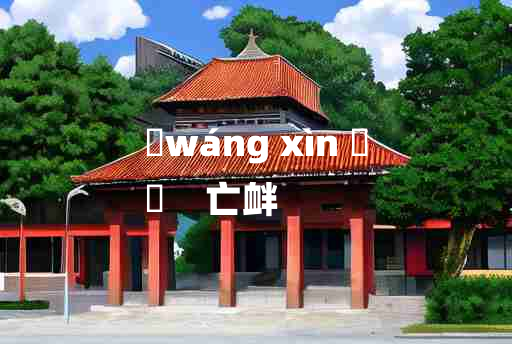 
	wáng xìn 	
	    亡衅