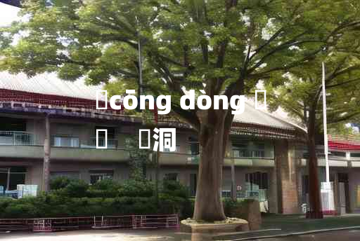 
	cōng dòng 	
	    潨洞