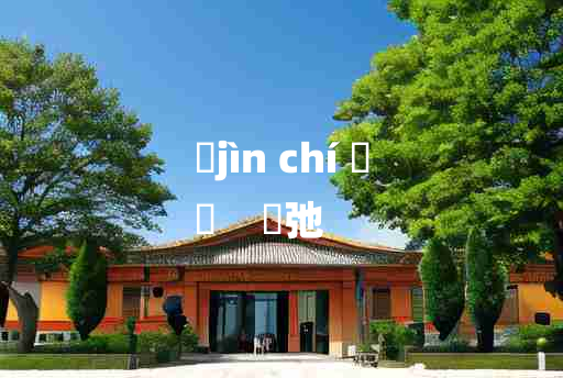 
	jìn chí 	
	    寖弛