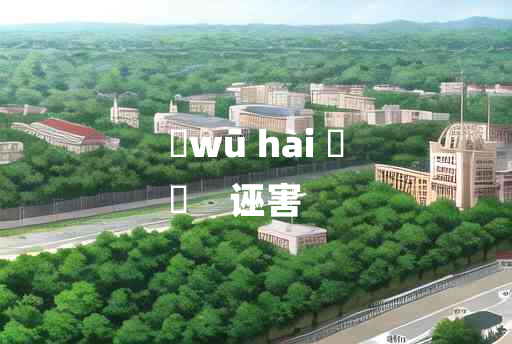 
	wū hài 	
	    诬害