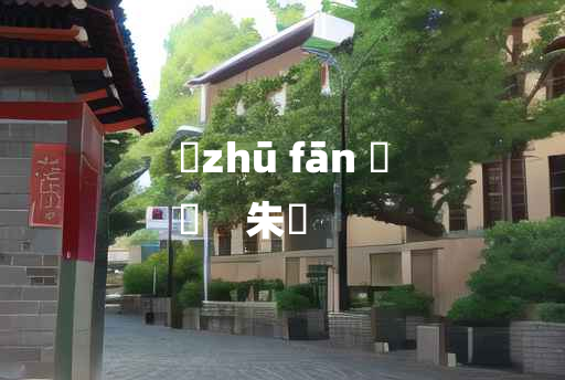 
	zhū fān 	
	    朱轓