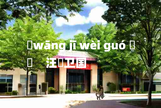 
	wāng jī wèi guó 	
	    汪踦卫国